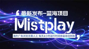 8月中旬新项目Mistplay海外游戏广告,每天自动运行2-4小时无需人工值…-KJ分享