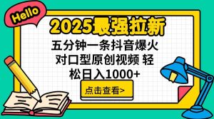 2025最强拉新,单用户下载5块佣金,5分钟一条抖音爆火原创对口型视频,…-KJ分享
