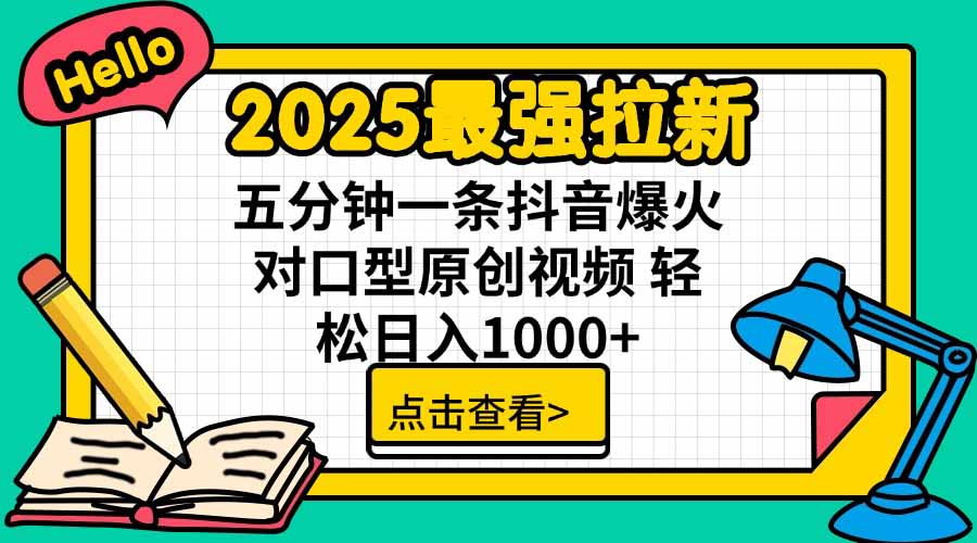 2025最强拉新，单用户下载5块佣金，5分钟一条抖音爆火原创对口型视频，…-KJ分享