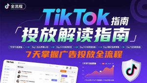 TikTok投放解读指南：后台操作/计划建立/模式选择，7天掌握广告投放全流程-KJ分享