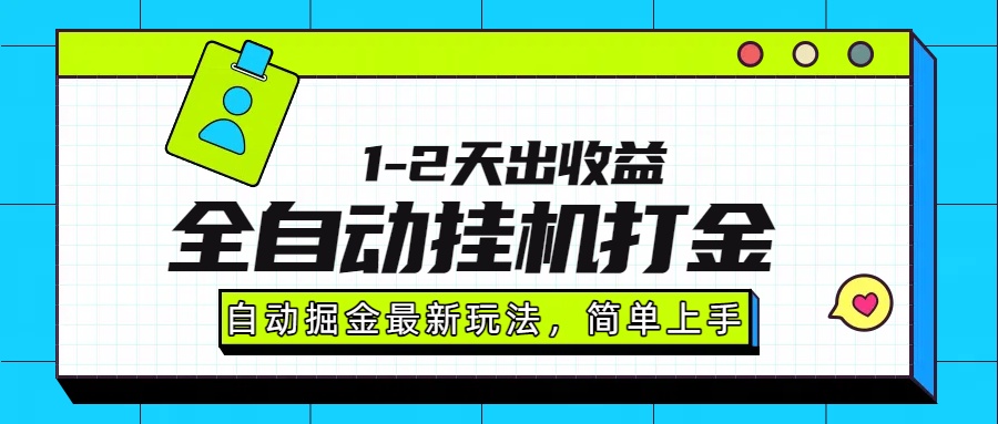 最新全自动打金玩法单日收益1000-2000-KJ分享