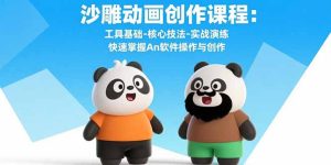 沙雕动画创作课程:工具基础-核心技法-实战演练 快速掌握An软件操作与创作-KJ分享