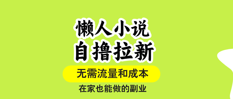 懒人小说自撸拉新，无需流量，一个账号一条作品就可以打爆收益，在家也…-KJ分享