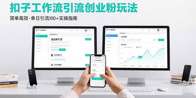 最新扣子工作流引流创业粉玩法，简单高效玩法单日引流100+-KJ分享