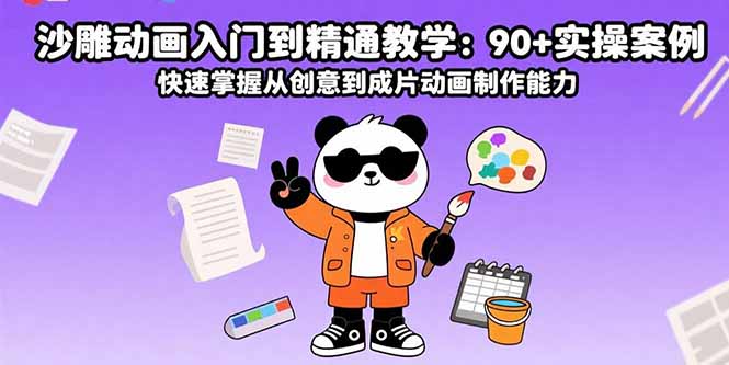 沙雕动画入门到精通教学：90+实操案例 快速掌握从创意到成片动画制作能力-KJ分享