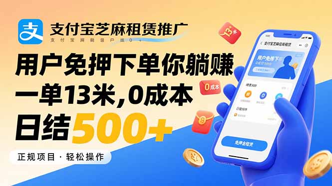 支付宝芝麻租赁推广，用户免押下单你躺赚，一单13米，0成本日结500+-KJ分享