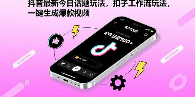抖音最新今日话题玩法，扣子工作流玩法，一键生成爆款视频-KJ分享
