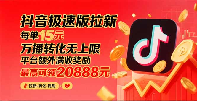 抖音极速版拉新，平台大力扶持，每单15元，万播转化无上限，平台额外满…-KJ分享