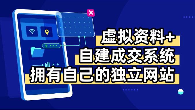 虚拟资料+青云自建资料系统，让你拥有自己的独立网站，日躺200+-KJ分享