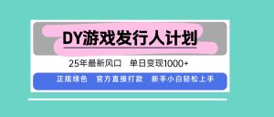 DY小游戏发行人计划,25年最新风口,单日变现1000+,官方 直接打款,新…-KJ分享
