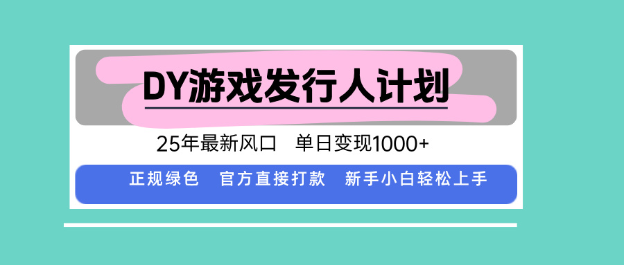 DY小游戏发行人计划，25年最新风口，单日变现1000+，官方 直接打款，新…-KJ分享