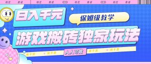 游戏搬砖独家玩法，日入千元，保姆级教学，人人可做，纯干货-KJ分享