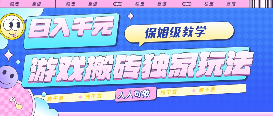 游戏搬砖独家玩法，日入千元，保姆级教学，人人可做，纯干货-KJ分享