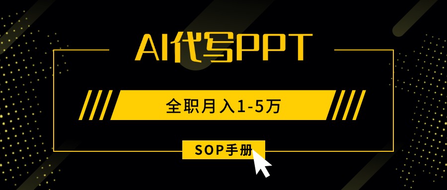 AI代写之高效制作PPT，永不失业副业兼职，全职月入1-5万【SOP手册】-KJ分享
