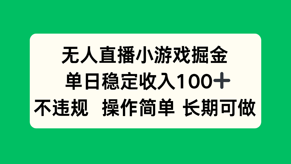 无人直播小游戏掘金，单日稳定收入100+，不违规操作简单 长期可做-KJ分享