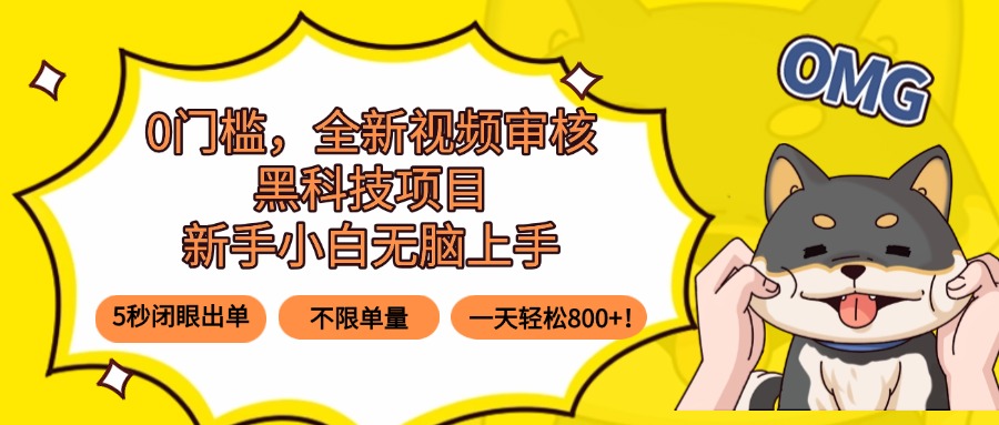 0门槛，全新视频审核黑科技项目，新手小白无脑上手5秒闭眼出单，不限单…-KJ分享