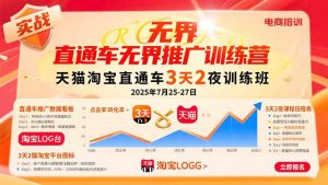 直通车无界推广训练营:天猫淘宝直通车3天2夜训练班,2025年7月25-27日-KJ分享