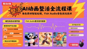 AI动画整活全流程课,角色素材智能处理,Fish Audio音色优化技术-KJ分享