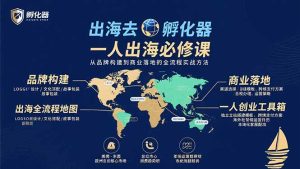 出海去 孵化器 一人出海必修课:从品牌构建到商业落地的全流程实战方法-KJ分享