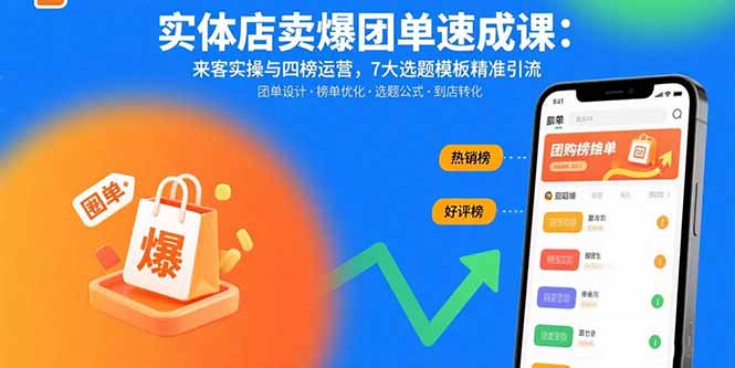实体店卖爆团单速成课：来客实操与四榜运营，7大选题模板精准引流-KJ分享