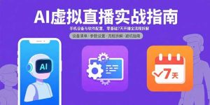 AI虚拟直播实战指南，手机设备与软件配置，零基础7天开播全流程拆解-KJ分享
