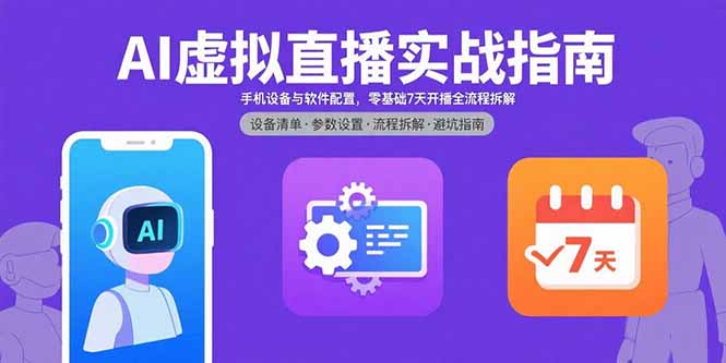 AI虚拟直播实战指南，手机设备与软件配置，零基础7天开播全流程拆解-KJ分享