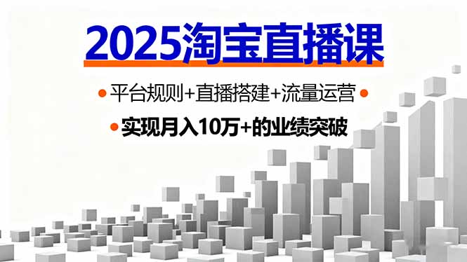 2025淘宝直播课，平台规则+直播搭建+流量运营，首播GMV破3万-KJ分享