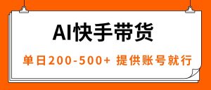 AI黑科技快手带货，提供账号就行，独家AB技术，单日200-500+-KJ分享