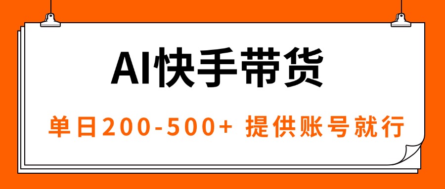 AI黑科技快手带货，提供账号就行，独家AB技术，单日200-500+-KJ分享