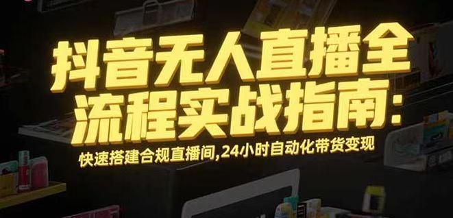 无人直播带货掘金，单日稳定收入1000+，不违规操作简单 长期可做-KJ分享