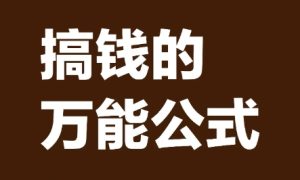 万能的框架赚钱公式,用小产品打造印钞机_网赚项目-KJ分享