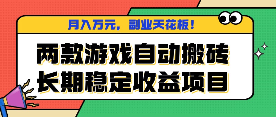 两款游戏自动搬砖，月入万元，长期稳定收益项目，副业天花板！-KJ分享