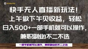 一部手机，上午做 下午见收益，学会秒上手，轻松日入500+-KJ分享