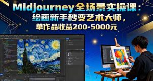 Midjourney全场景实操课:绘画新手秒变艺术大师,单作品收益200-5000元-KJ分享