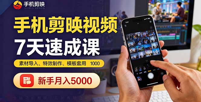 手机剪映视频7天速成课：素材导入、特效制作、模板套用，新手月入5000+-KJ分享