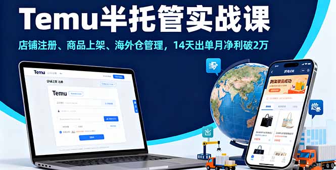Temu半托管实战课，店铺注册、商品上架、海外仓管理，14天出单月净利破2万-KJ分享
