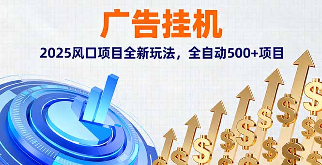 广告挂机，2025风口项目全新玩法，全自动500+项目-KJ分享
