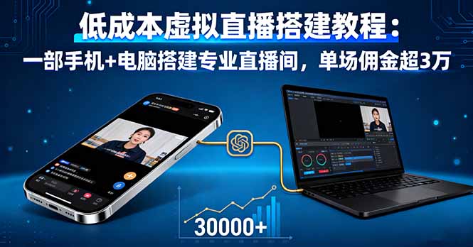 低成本虚拟直播搭建教程：一部手机+电脑搭建专业直播间，单场佣金超3万-KJ分享