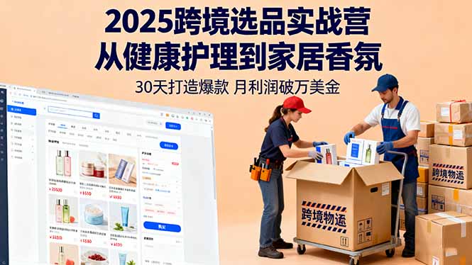 2025跨境选品实战营：从健康护理到家居香氛，30天打造爆款,月利润破万美金-KJ分享