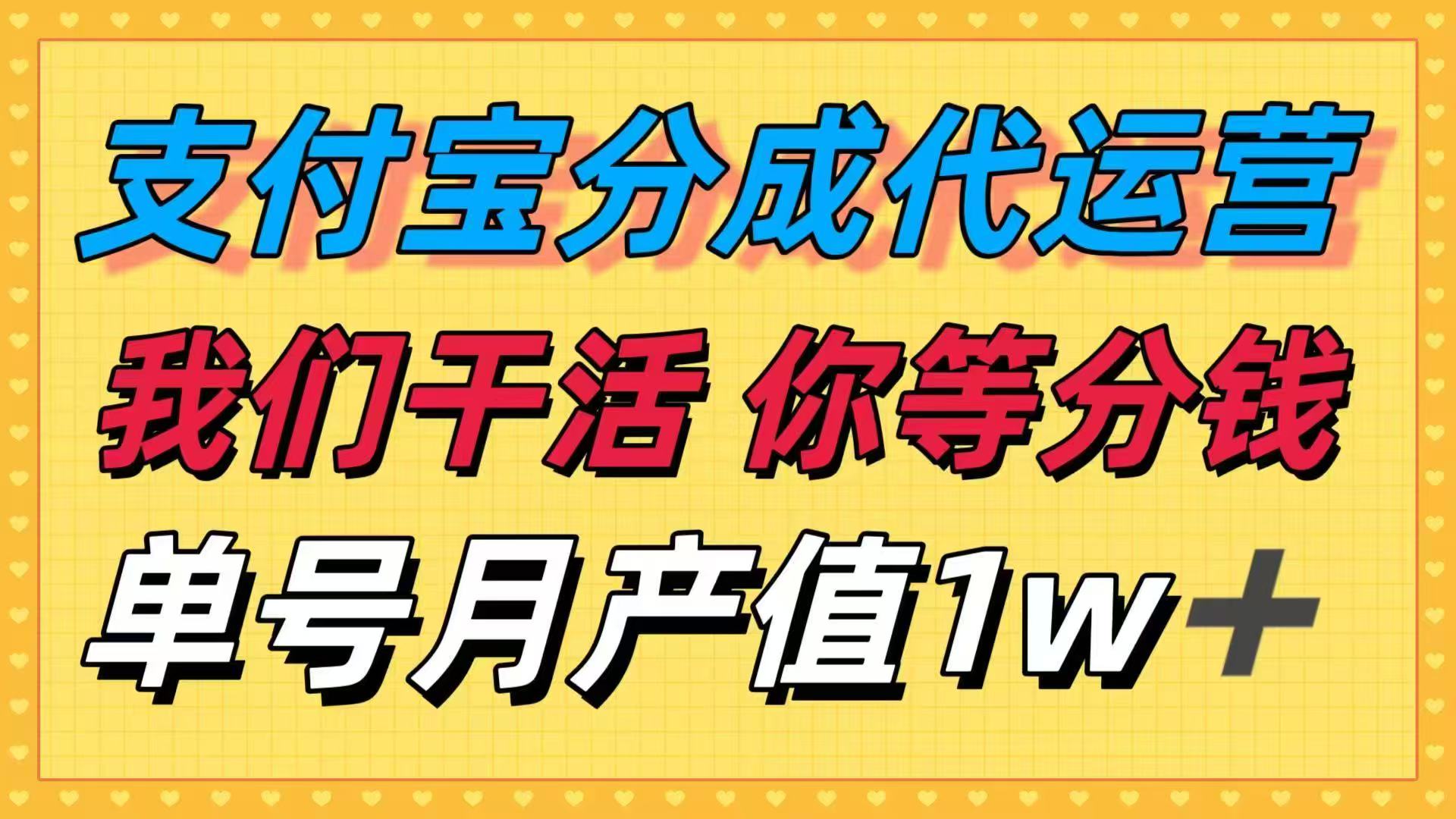 十月最强捡钱项目，支付宝分成代运营，我们干活，你等着分钱！单号月产…-KJ分享