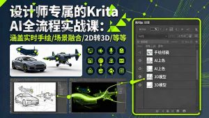 设计师专属的Krita AI全流程实战课:涵盖实时手绘/场景融合/2D转3D/等等-KJ分享