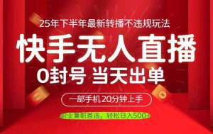 当天见收益，一部手机日入500+，最新无人直播不违规玩法-KJ分享