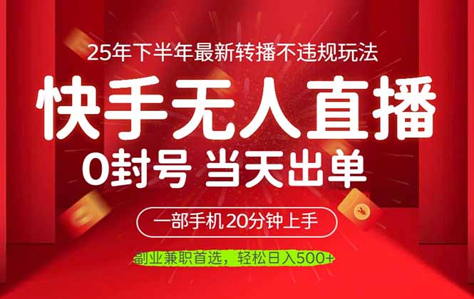当天见收益，一部手机日入500+，最新无人直播不违规玩法-KJ分享