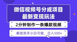 视频号分成最新玩法，两天暴力起号变现1500+，爆款视频制作只需要2分钟…-KJ分享