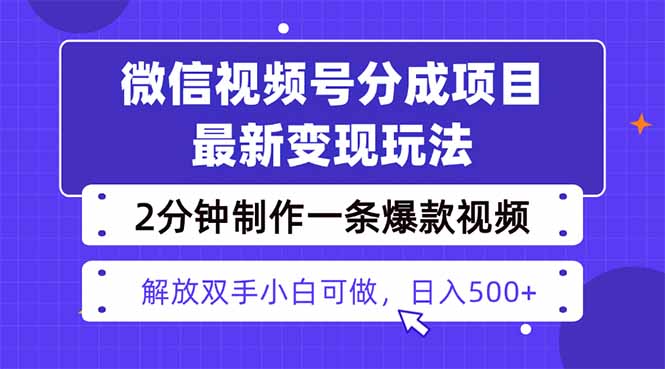 视频号分成最新玩法，两天暴力起号变现1500+，爆款视频制作只需要2分钟…-KJ分享