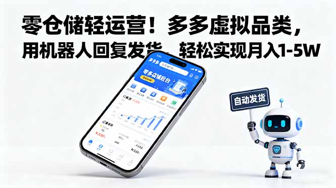 零仓储轻运营！多多虚拟品类，用机器人回复发货，轻松实现月入 1-5 W-KJ分享