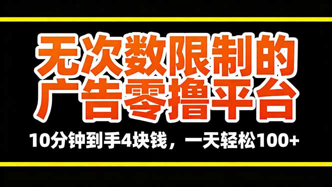 无次数限制的广告零撸平台，10分钟到手4块钱，一天轻松100+-KJ分享