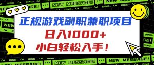正规游戏副职兼职项目，日入1000+，小白轻松入手！-KJ分享