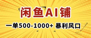 在闲鱼开AI写作店铺，一单500-1000+，暴利风口，稳定月入1-3W+-KJ分享