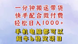 快手黑科技一分钟搬运带货,一刀不剪过原创,微付费投流玩法,轻松日入…-KJ分享